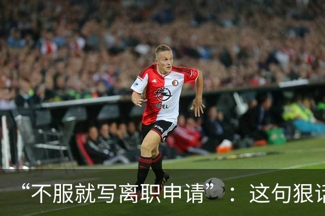 “不服就写离职申请”：这句狠话，被一位00后当场拆成了违法证据