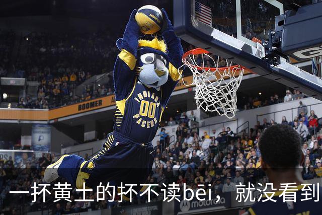 一抔黄土的抔不读bēi,就没看到有人读对的!