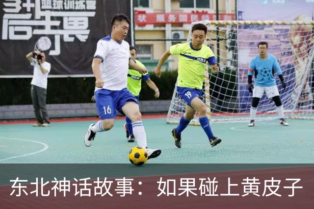东北神话故事：如果碰上黄皮子“讨封”，你知道咋回答不？