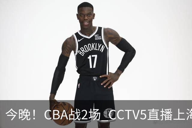 今晚！CBA战2场 CCTV5直播上海男篮VS北控，张镇麟+王哲林PK廖三宁