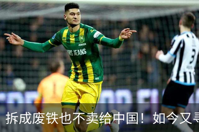 拆成废铁也不卖给中国！如今又寻求着中国买，专家：白送都不要！