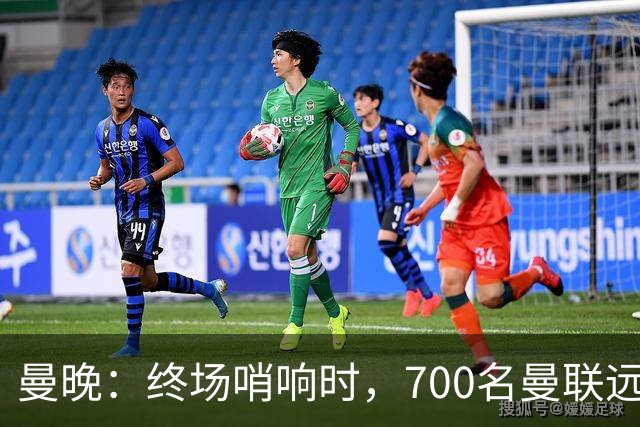 曼晚:终场哨响时,700名曼联远征球迷中仅有约100人留在看台