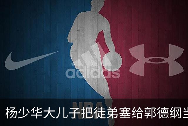 杨少华大儿子把徒弟塞给郭德纲当徒弟,如今这徒弟又跑到岳云鹏常州专场攒底,相声圈这辈分到底怎么算?