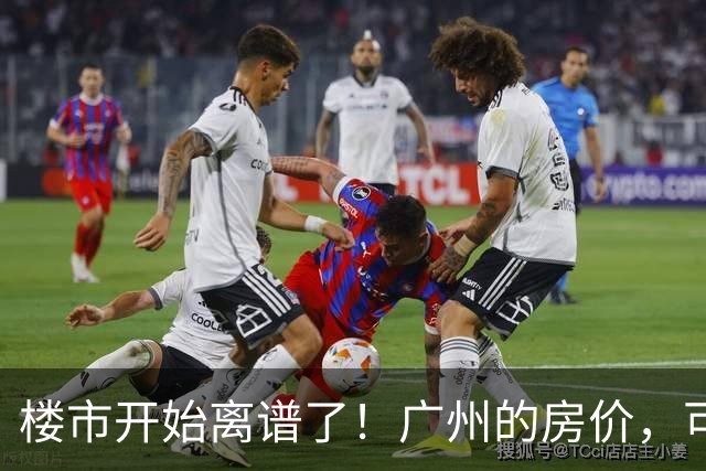 楼市开始离谱了！广州的房价，可能会迎来新一轮洗牌，很现实！