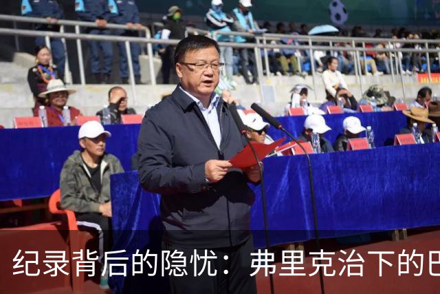 纪录背后的隐忧：弗里克治下的巴萨遇防线危机，客战巴黎前景不明