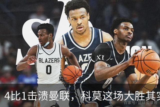 4比1击溃曼联,科莫这场大胜其实早有伏笔